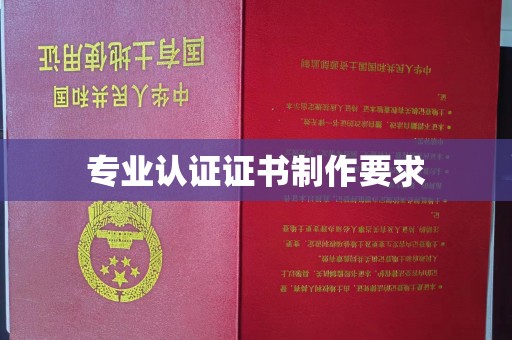 梁河专业认证证书制作要求