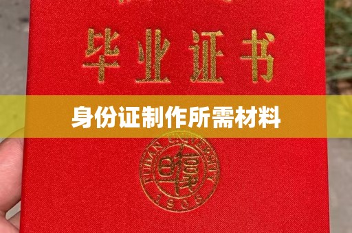 梁河身份证制作所需材料