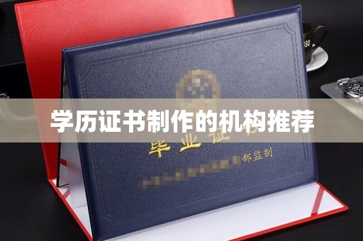 梁河学历证书制作的机构推荐