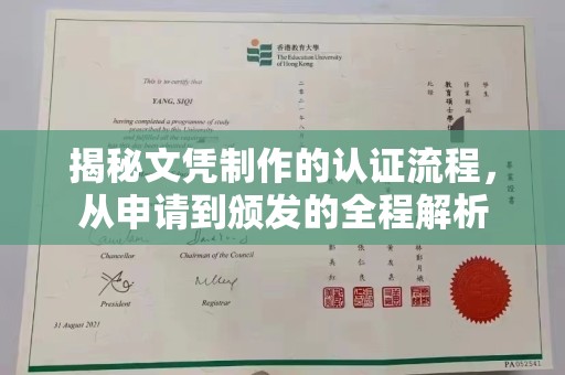 梁河揭秘文凭制作的认证流程，从申请到颁发的全程解析