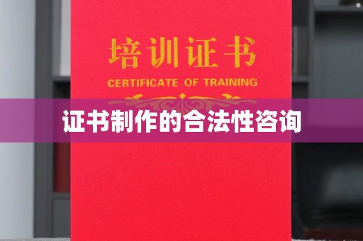 梁河证书制作的合法性咨询