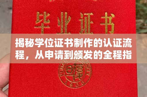梁河揭秘学位证书制作的认证流程，从申请到颁发的全程指南