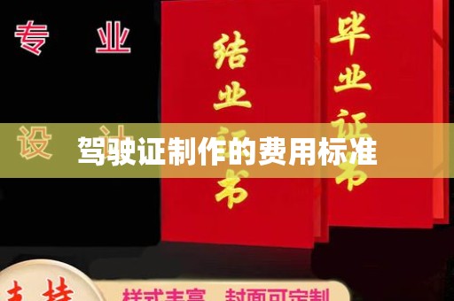 梁河驾驶证制作的费用标准