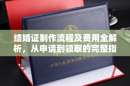 梁河结婚证制作流程及费用全解析，从申请到领取的完整指南