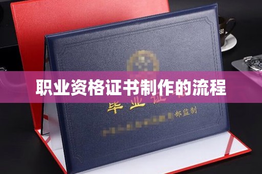 梁河职业资格证书制作的流程
