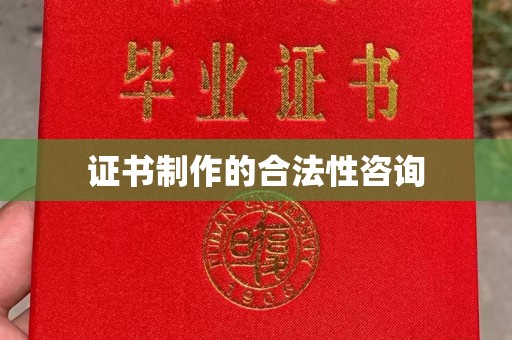 梁河证书制作的合法性咨询