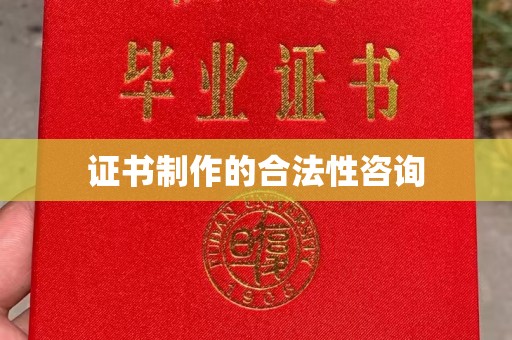 梁河证书制作的合法性咨询