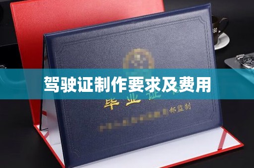 梁河驾驶证制作要求及费用