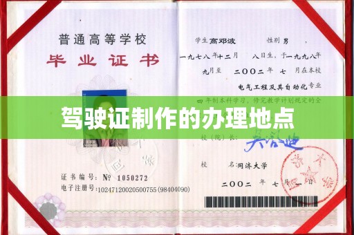 梁河驾驶证制作的办理地点