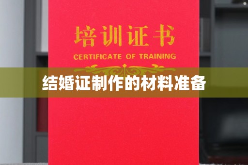梁河结婚证制作的材料准备