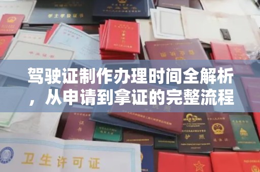 梁河驾驶证制作办理时间全解析，从申请到拿证的完整流程