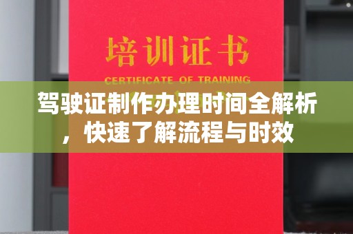 梁河驾驶证制作办理时间全解析，快速了解流程与时效