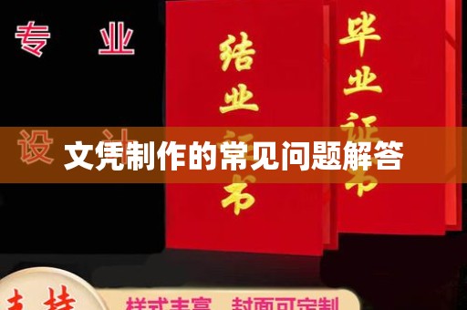 梁河文凭制作的常见问题解答