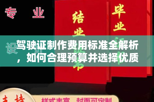 梁河驾驶证制作费用标准全解析，如何合理预算并选择优质服务？