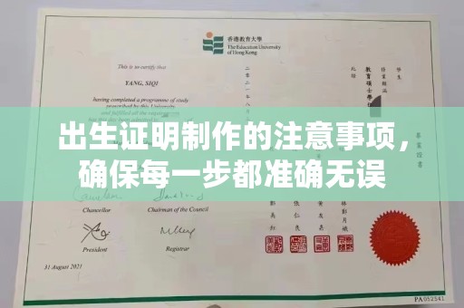 梁河出生证明制作的注意事项，确保每一步都准确无误