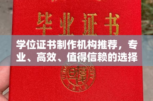 梁河学位证书制作机构推荐，专业、高效、值得信赖的选择
