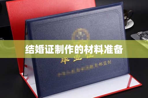 梁河结婚证制作的材料准备