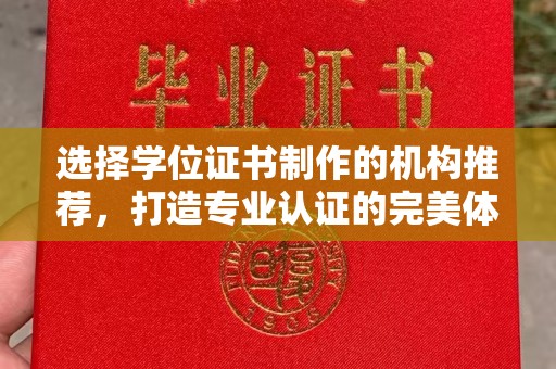 梁河选择学位证书制作的机构推荐，打造专业认证的完美体验