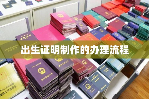 梁河出生证明制作的办理流程