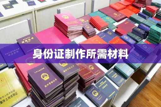 梁河身份证制作所需材料