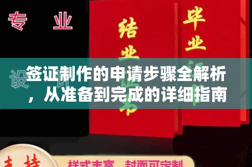 梁河签证制作的申请步骤全解析，从准备到完成的详细指南
