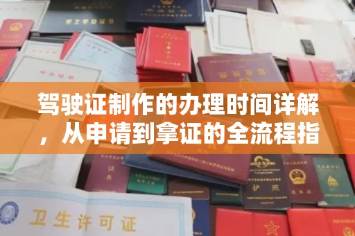 梁河驾驶证制作的办理时间详解，从申请到拿证的全流程指南