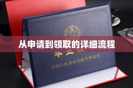 梁河从申请到领取的详细流程