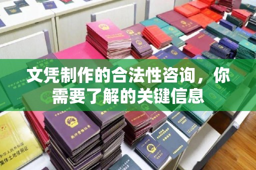 梁河文凭制作的合法性咨询，你需要了解的关键信息