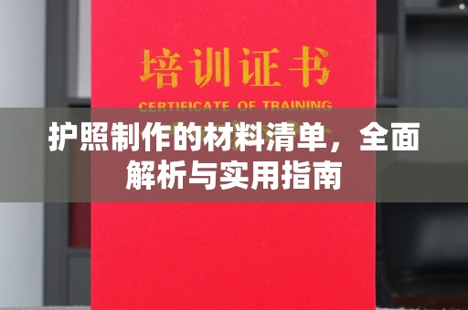 梁河护照制作的材料清单，全面解析与实用指南