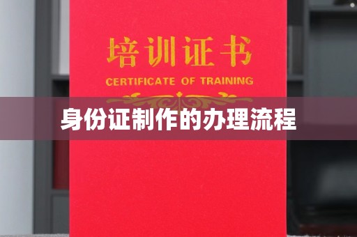 梁河身份证制作的办理流程