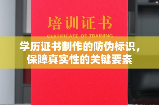 梁河学历证书制作的防伪标识，保障真实性的关键要素