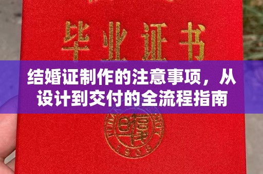 梁河结婚证制作的注意事项，从设计到交付的全流程指南