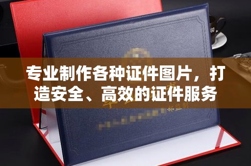 梁河专业制作各种证件图片，打造安全、高效的证件服务
