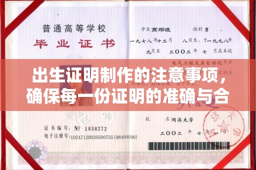 梁河出生证明制作的注意事项，确保每一份证明的准确与合法