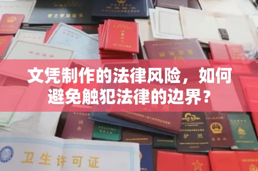 梁河文凭制作的法律风险，如何避免触犯法律的边界？