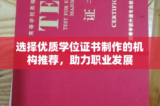 梁河选择优质学位证书制作的机构推荐，助力职业发展