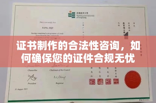 梁河证书制作的合法性咨询，如何确保您的证件合规无忧