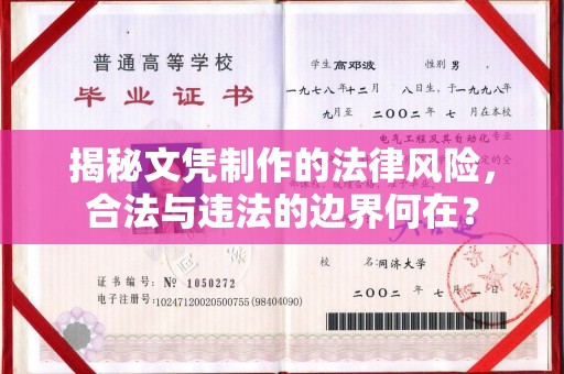 梁河揭秘文凭制作的法律风险，合法与违法的边界何在？