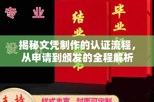梁河揭秘文凭制作的认证流程，从申请到颁发的全程解析