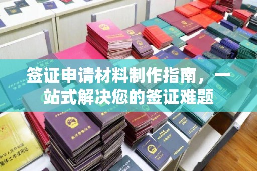 梁河签证申请材料制作指南，一站式解决您的签证难题