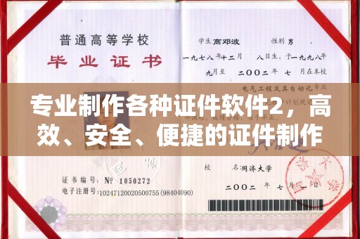 梁河专业制作各种证件软件2，高效、安全、便捷的证件制作解决方案