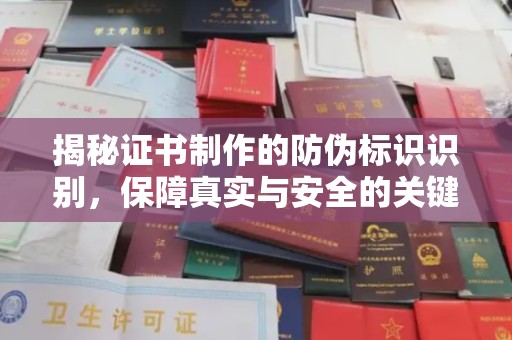 梁河揭秘证书制作的防伪标识识别，保障真实与安全的关键