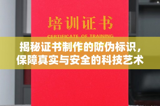 梁河揭秘证书制作的防伪标识，保障真实与安全的科技艺术