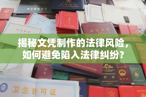 梁河揭秘文凭制作的法律风险，如何避免陷入法律纠纷？