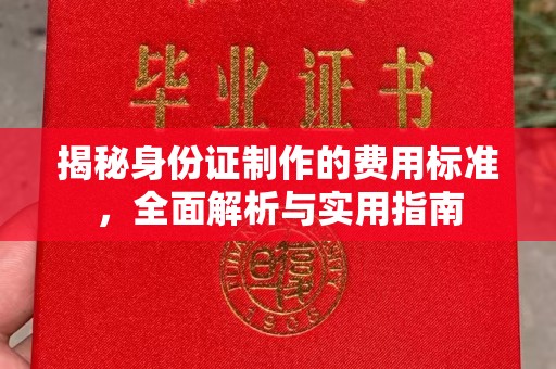 梁河揭秘身份证制作的费用标准，全面解析与实用指南