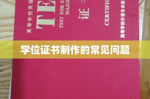 梁河学位证书制作的常见问题