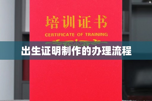 梁河出生证明制作的办理流程