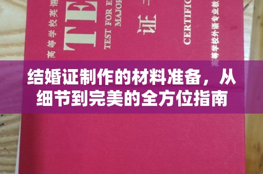 梁河结婚证制作的材料准备，从细节到完美的全方位指南
