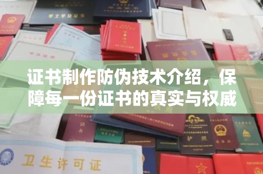 梁河证书制作防伪技术介绍，保障每一份证书的真实与权威
