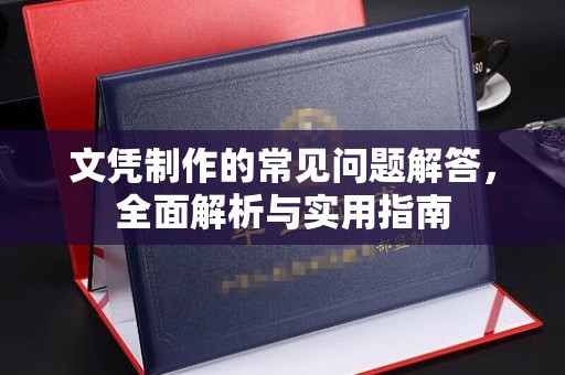 梁河文凭制作的常见问题解答，全面解析与实用指南